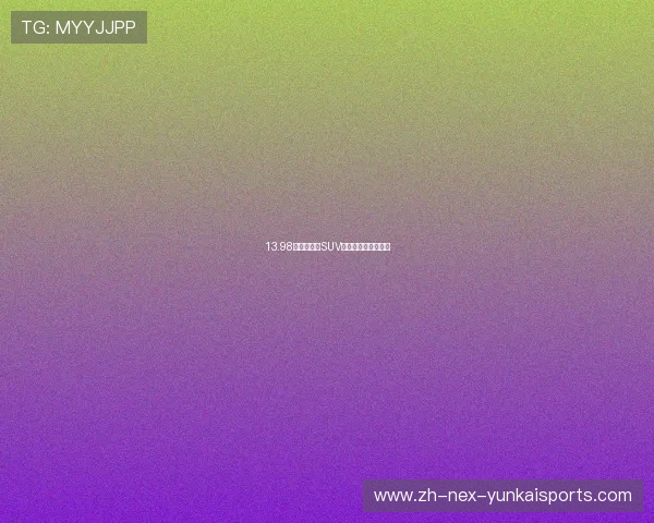 13.98万起，中型SUV，江铃福特领睿上市